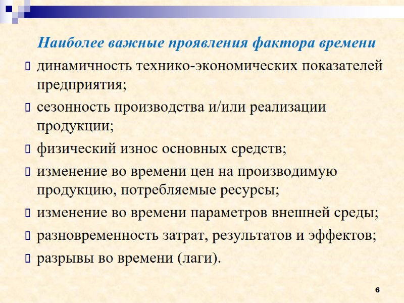 6 Наиболее важные проявления фактора времени динамичность технико-экономических показателей предприятия; сезонность производства и/или реализации